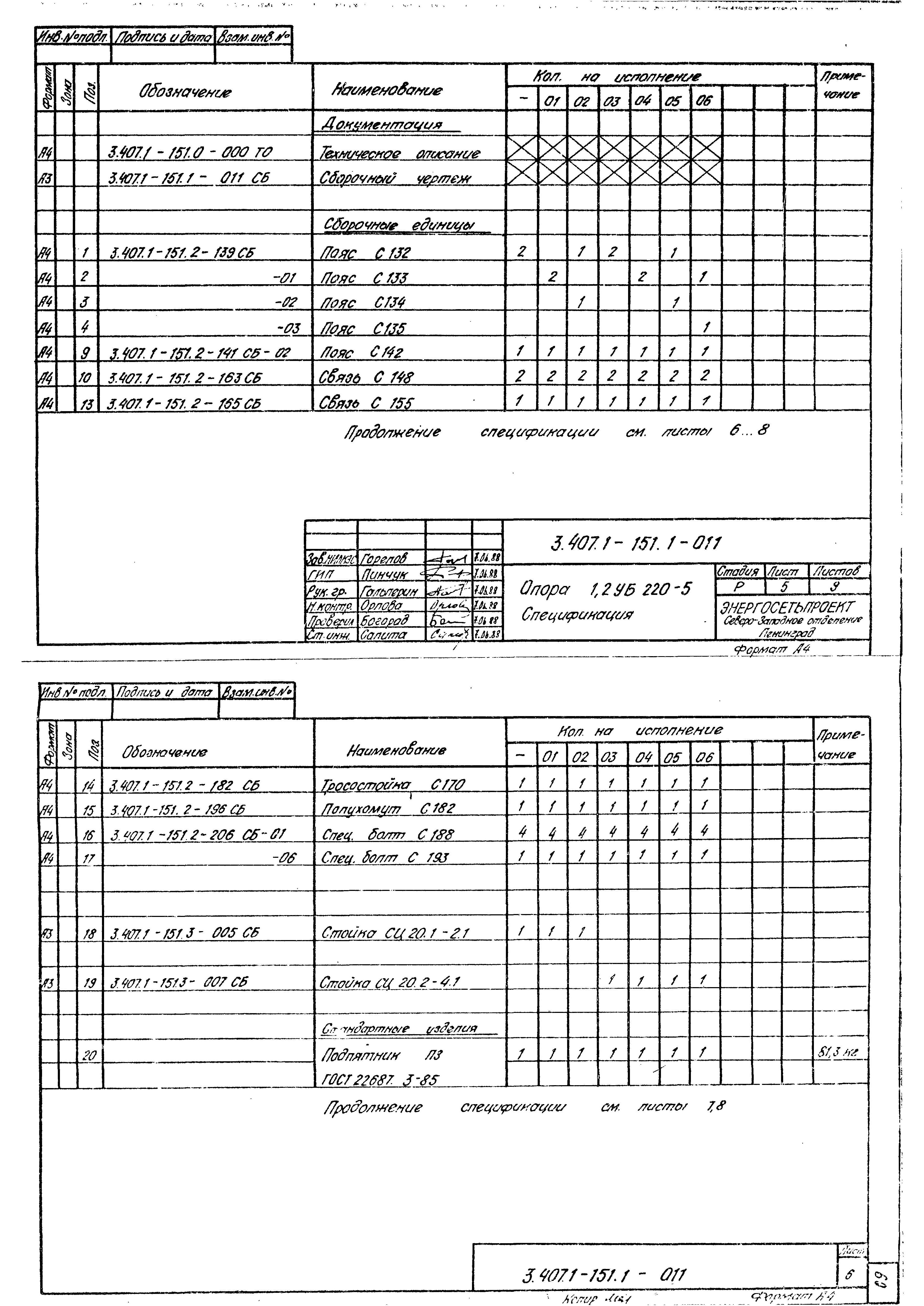 Спецификация элементов анкерно-угловой опоры 1,2УБ220-5